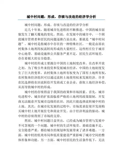 城中村问题：形成、存续与改造的经济学分析