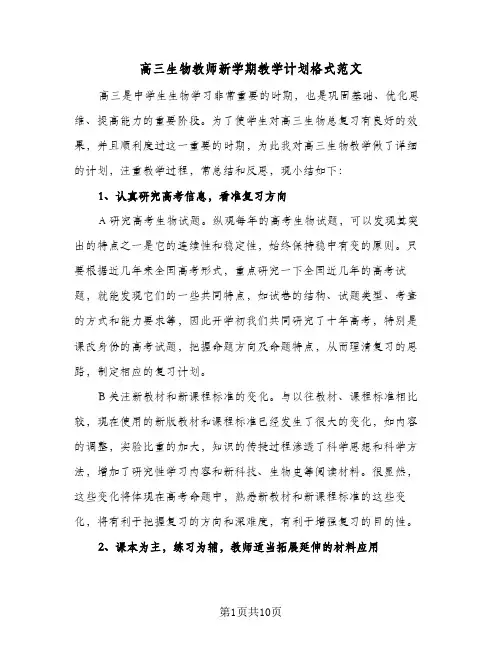 高三生物教师新学期教学计划格式范文（3篇）
