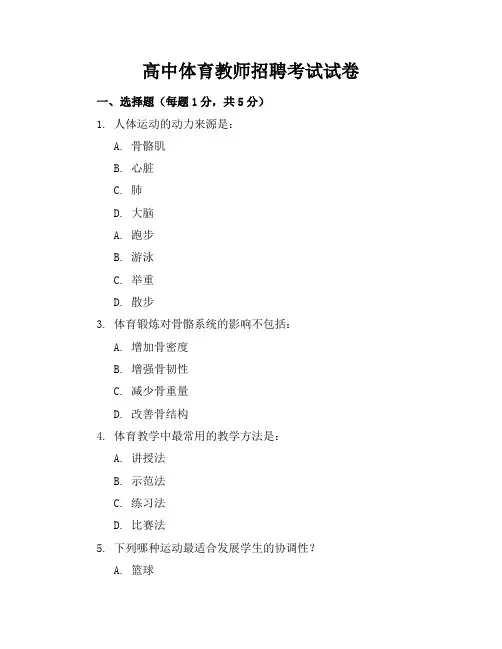 高中体育教师招聘考试试卷
