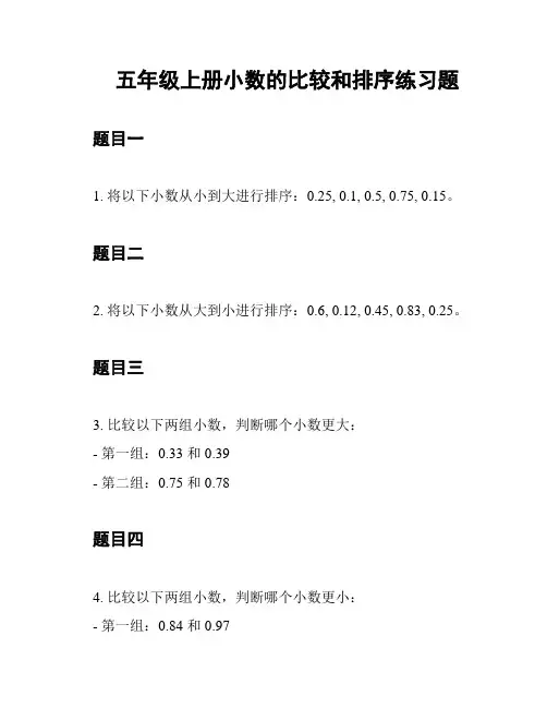 五年级上册小数的比较和排序练习题