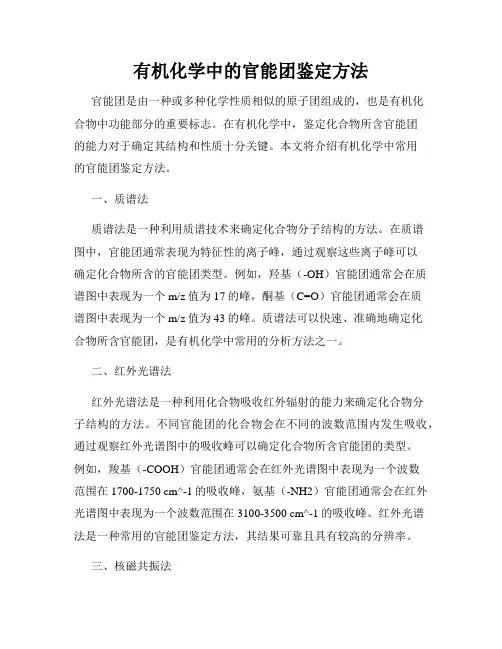 有机化学中的官能团鉴定方法