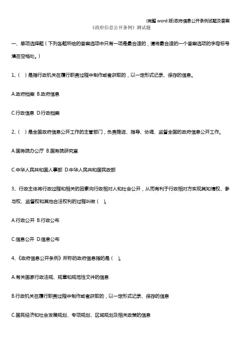 (完整word版)政府信息公开条例试题及答案