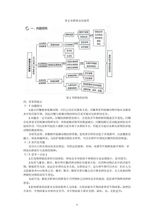 选择性必修2第2章群落及其演替教材旁栏思考和课后练习答案