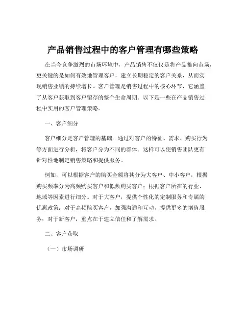 产品销售过程中的客户管理有哪些策略