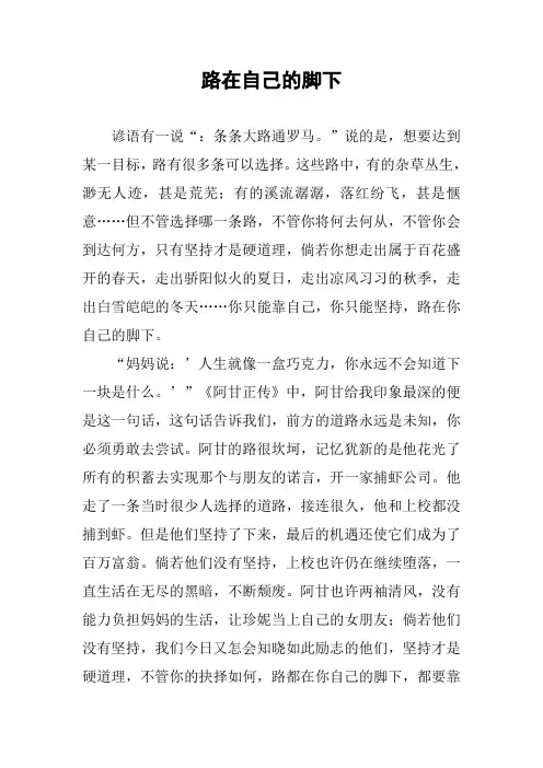 作文-路在自己的脚下