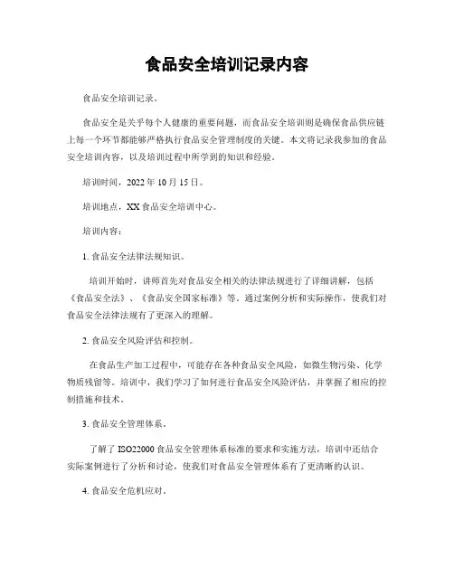 食品安全培训记录内容