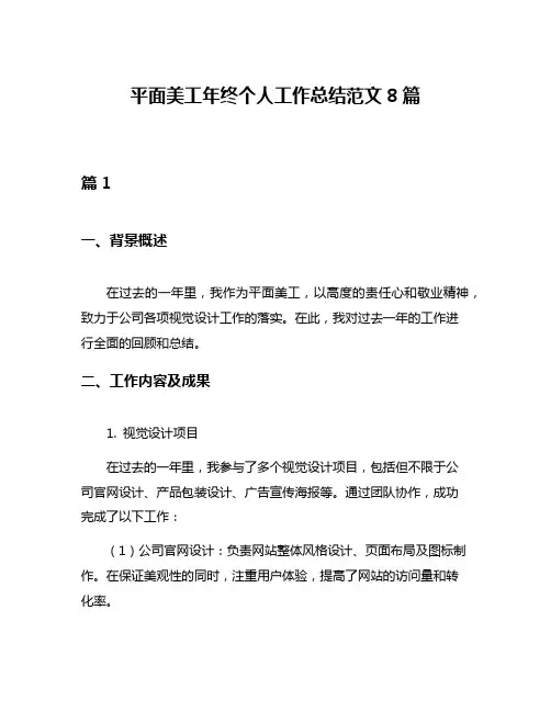平面美工年终个人工作总结范文8篇