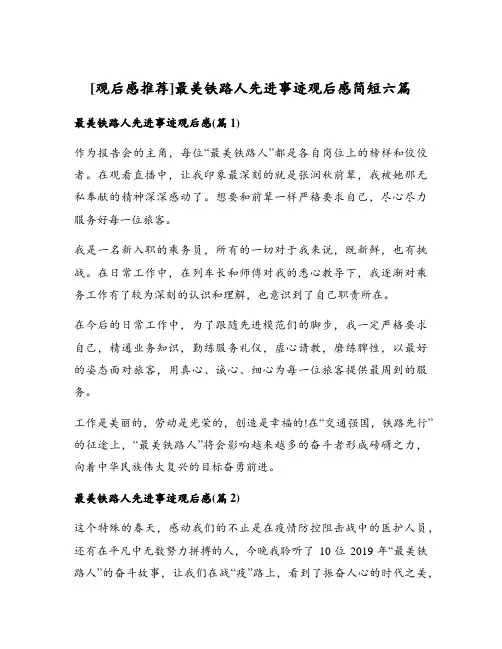 最美铁路人先进事迹观后感简短六篇