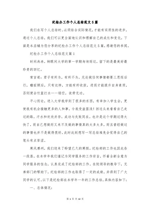 纪检办工作个人总结范文5篇