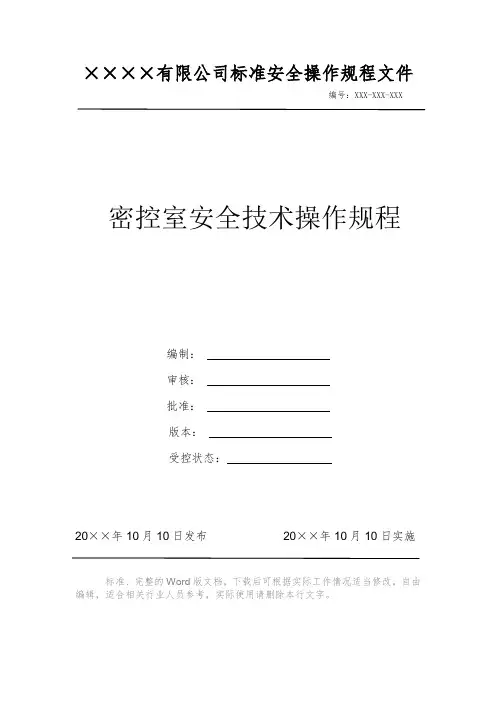 密控室安全技术操作规程 安全操作规程 岗位作业指导书 岗位操作规程 