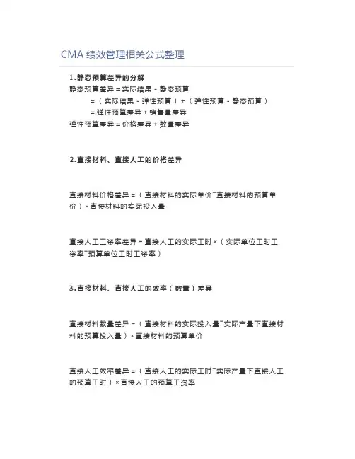 CMA绩效管理相关公式整理