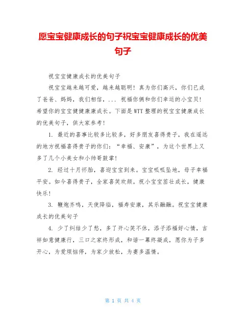 愿宝宝健康成长的句子祝宝宝健康成长的优美句子