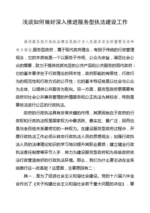 浅谈如何做好深入推进服务型执法建设工作