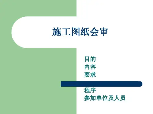 施工图纸会审培训讲义内容全面