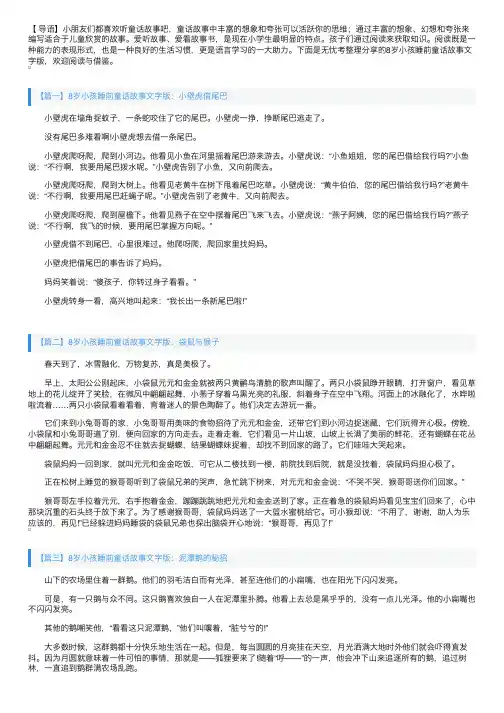 8岁小孩睡前童话故事文字版【四篇】