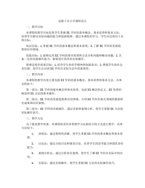 送教下乡小学课程设计