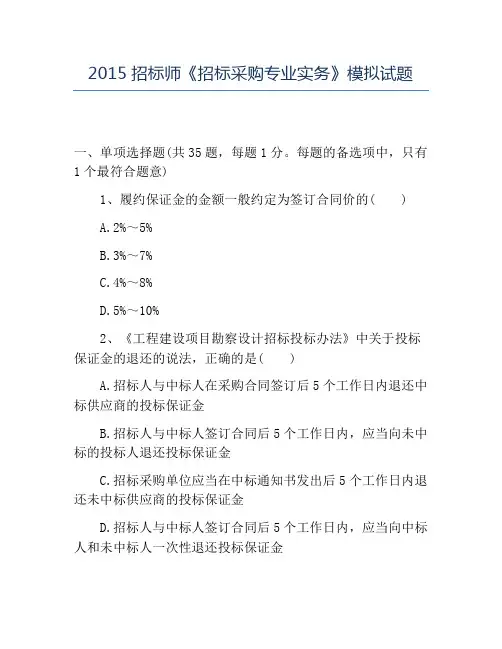 精品2015招标师《招标采购专业实务》模拟试题
