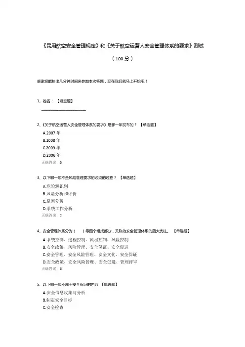 《民用航空安全管理规定》和《关于航空运营人安全管理体系的要求》测试