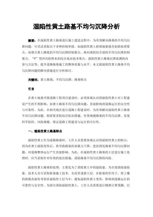 湿陷性黄土路基不均匀沉降分析