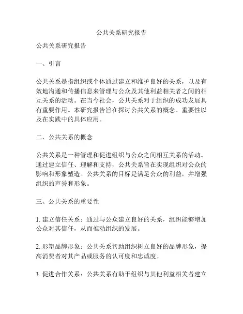 公共关系研究报告