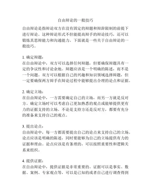 自由辩论的一般技巧