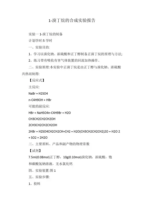 1-溴丁烷的合成实验报告