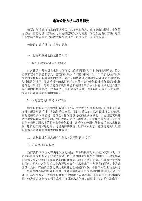 建筑设计方法与思路探究_1