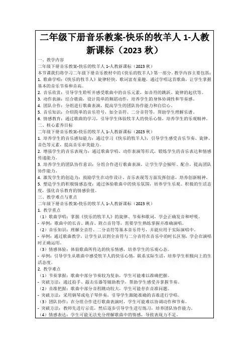 二年级下册音乐教案-快乐的牧羊人1-人教新课标(2023秋)