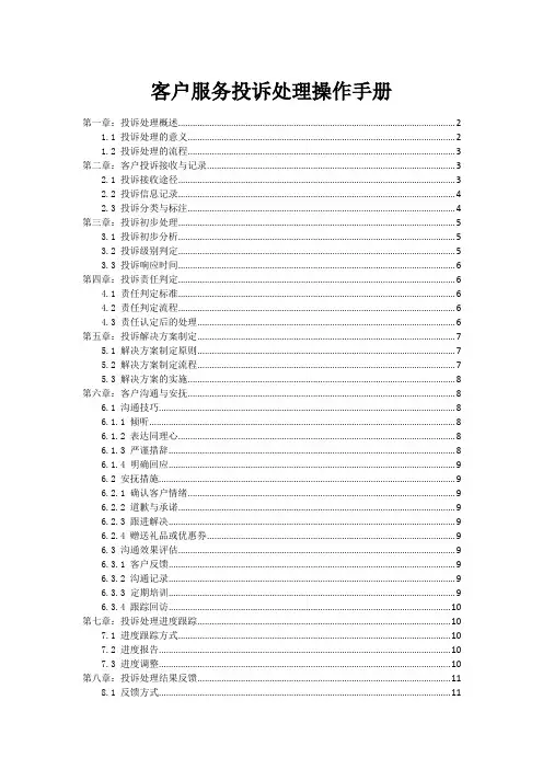 客户服务投诉处理操作手册