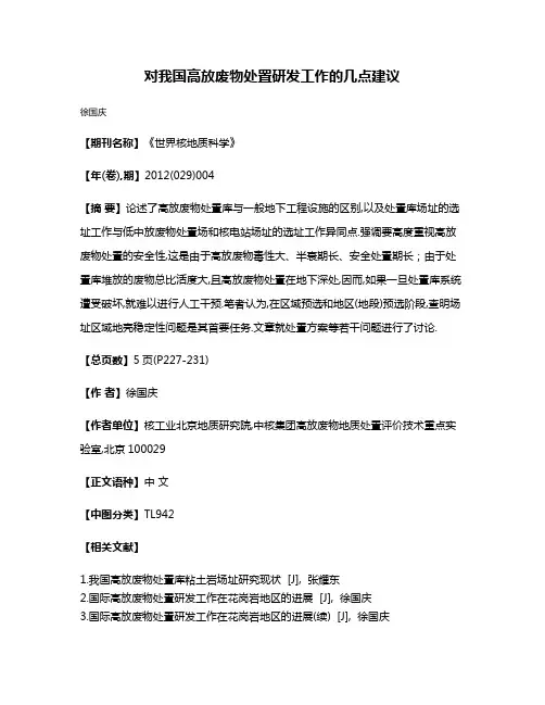 对我国高放废物处置研发工作的几点建议