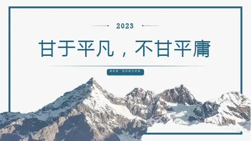 甘于平凡不甘平庸