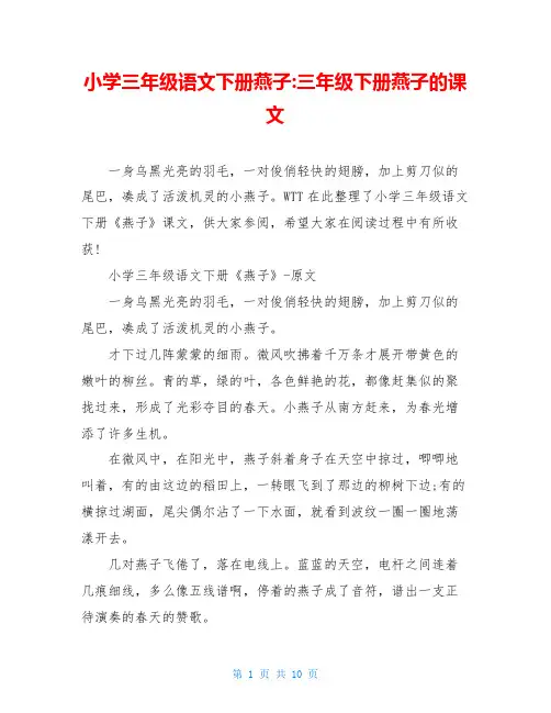 小学三年级语文下册燕子-三年级下册燕子的课文