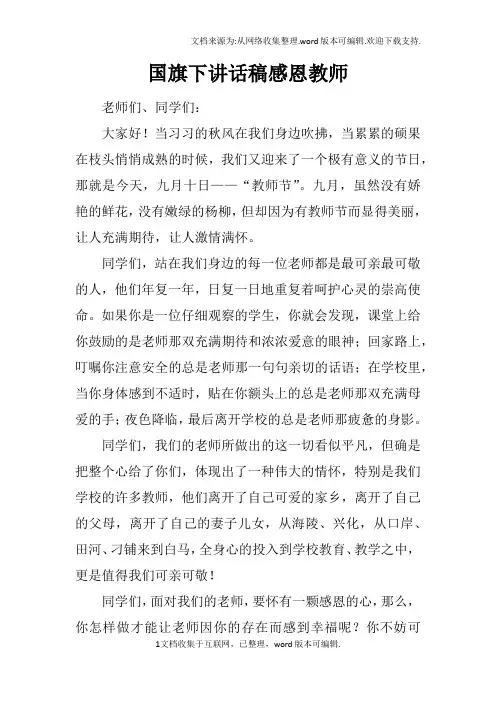 国旗下讲话稿感恩教师