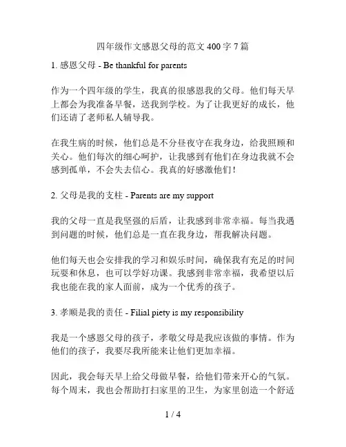 四年级作文感恩父母的范文400字7篇