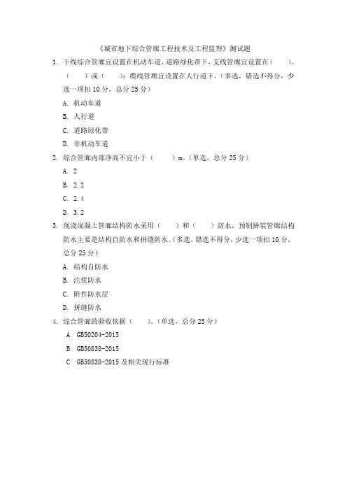 《城市地下综合管廊工程技术及工程监理》测试题