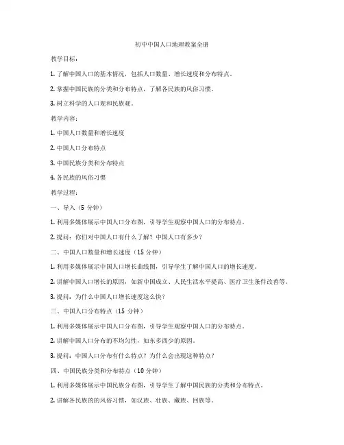 初中中国人口地理教案全册