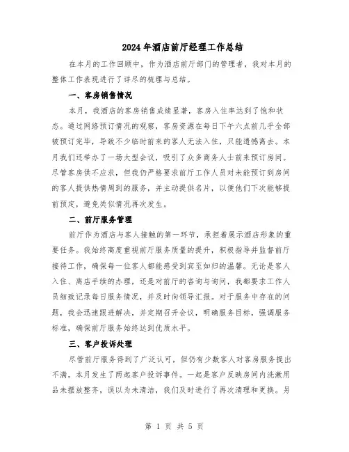 2024年酒店前厅经理工作总结（3篇）