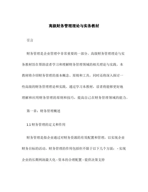高级财务管理理论与实务教材