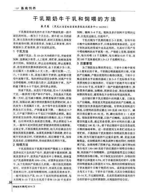 干乳期奶牛干乳和饲喂的方法