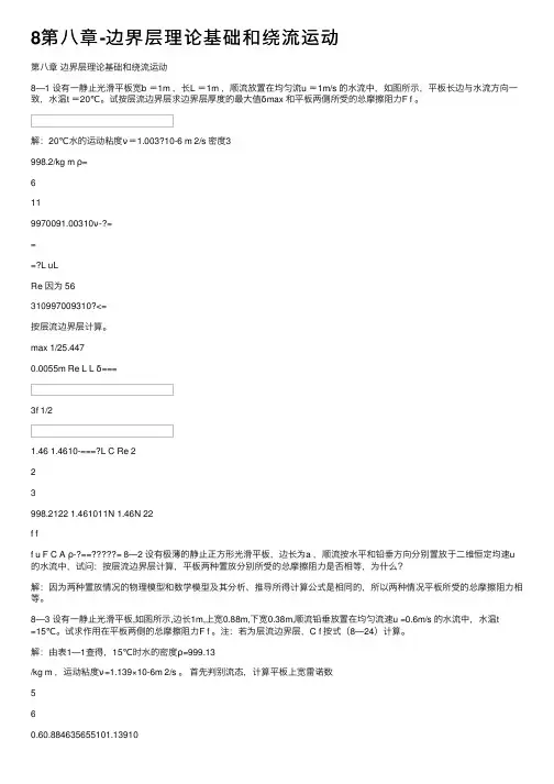 8第八章-边界层理论基础和绕流运动