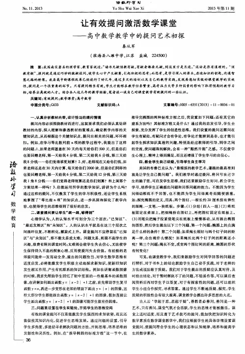 让有效提问激活数学课堂——高中数学教学中的提问艺术初探