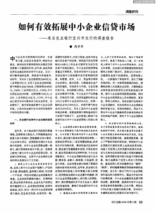如何有效拓展中小企业信贷市场——来自农业银行宜兴市支行的调查报告