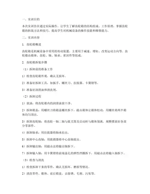 齿轮箱机械拆装实训报告