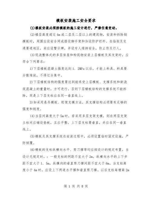 模板安装施工安全要求(三篇)