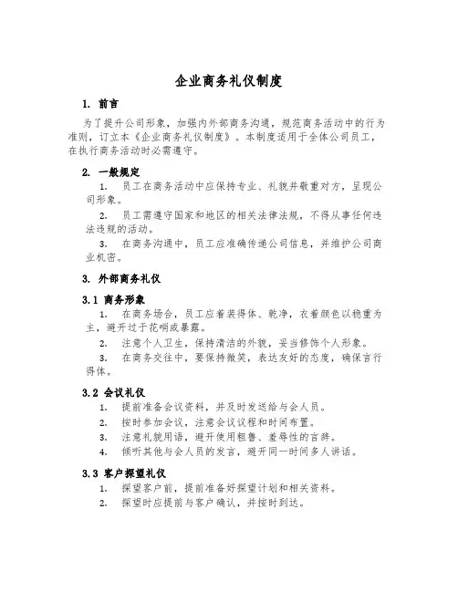 企业商务礼仪制度