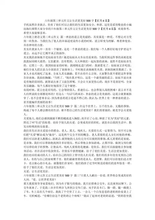 2024最新-六年级第三单元作文让生活更美好500字【优秀4篇】