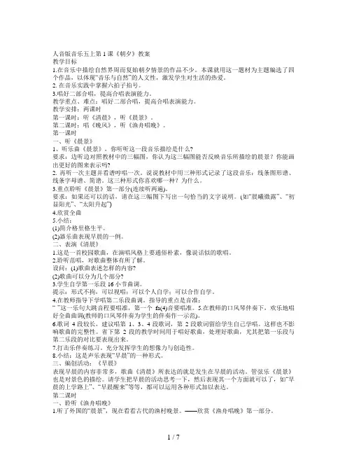 人音版音乐五上第1课《朝夕》教案
