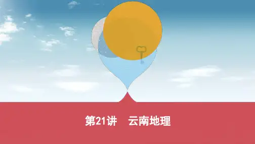 精选-中考地理第21讲云南地理复习课件