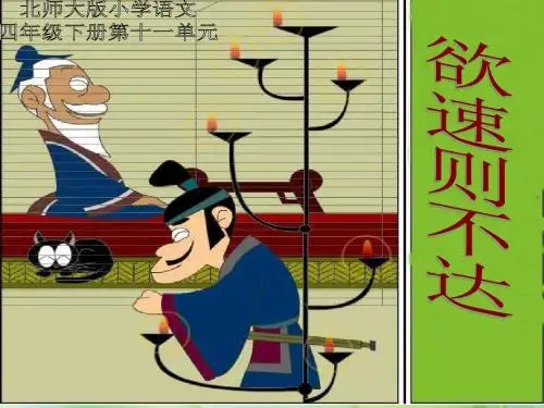 新北师大版语文第八册《欲速则不达》ppt课件