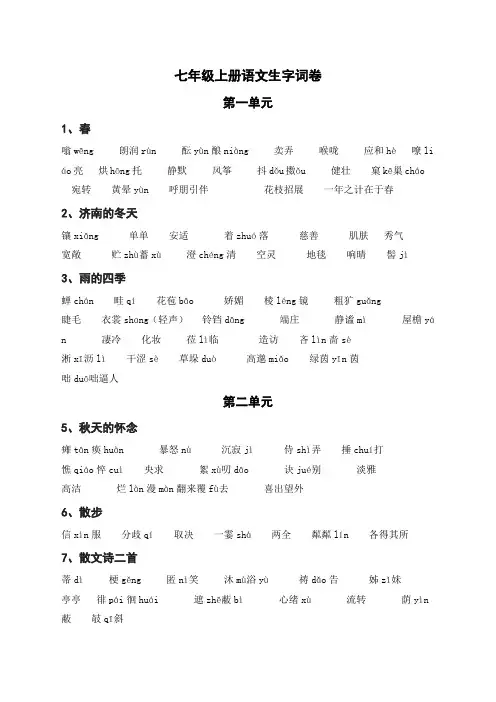 最新人教部编版语文七年级上册-生字词